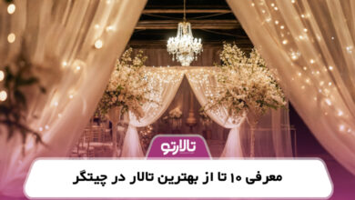 معرفی 10 تا از بهترین تالار در چیتگر