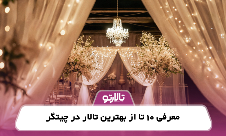 معرفی 10 تا از بهترین تالار در چیتگر