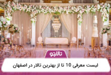 بهترین تالار در اصفهان