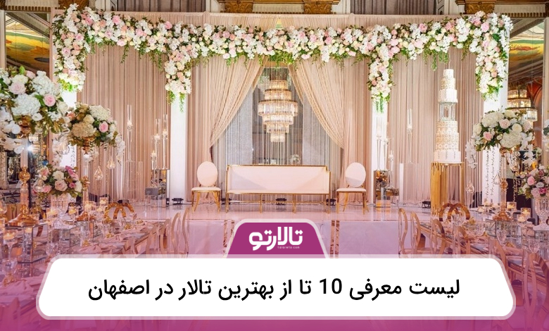 بهترین تالار در اصفهان