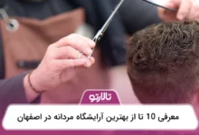 بهترین آرایشگاه مردانه در اصفهان