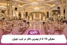 معرفی 10 تا از بهترین تالار در غرب تهران