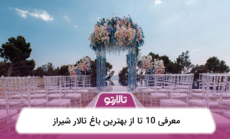 بهترین باغ تالار شیراز