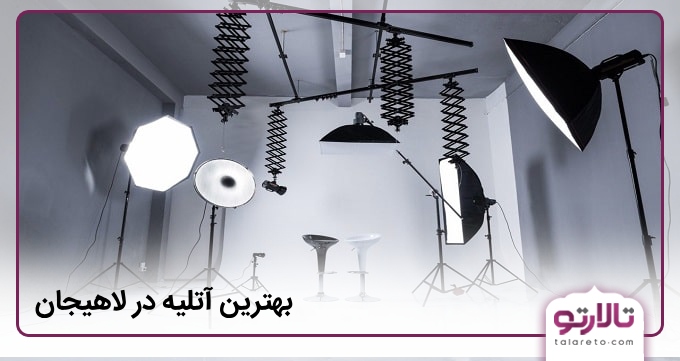 بهترین آتلیه در لاهیجان