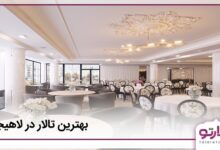 بهترین تالار در لاهیجان