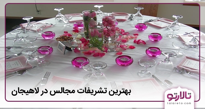بهترین تشریفات مجالس در لاهیجان