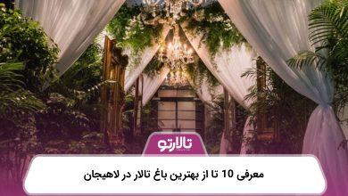 معرفی 10 تا از بهترین باغ تالار در لاهیجان