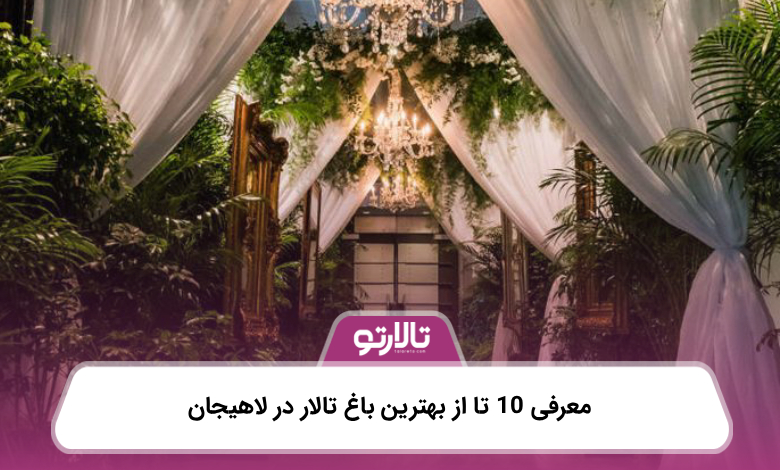 معرفی 10 تا از بهترین باغ تالار در لاهیجان