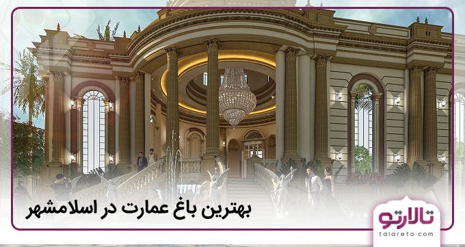 بهترین باغ عمارت در اسلامشهر