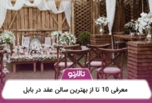 بهترین سالن عقد در بابل