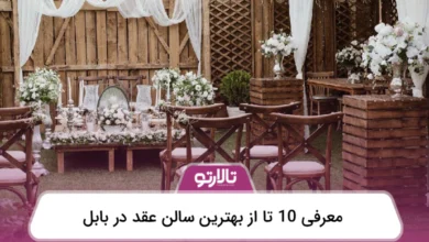 بهترین سالن عقد در بابل