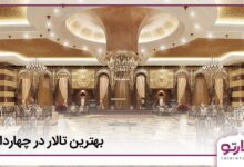 بهترین تالار در چهاردانگه