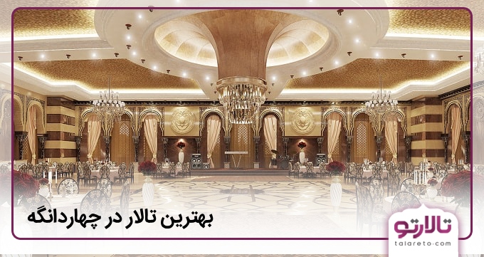 بهترین تالار در چهاردانگه