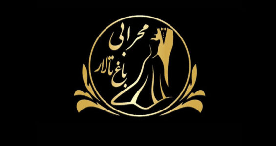 باغ تالار محرابی