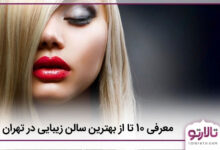 بهترین سالن زیبایی در تهران