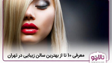 بهترین سالن زیبایی در تهران