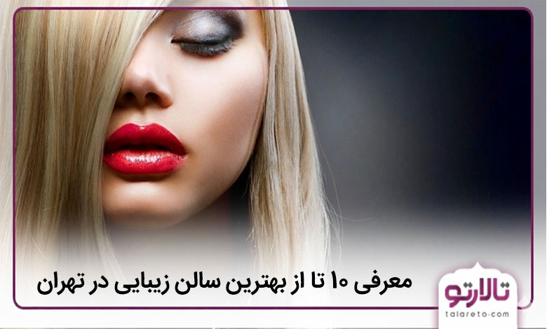 بهترین سالن زیبایی در تهران