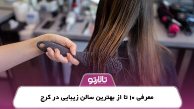 معرفی 10تا از بهترین سالن زیبایی در کرج
