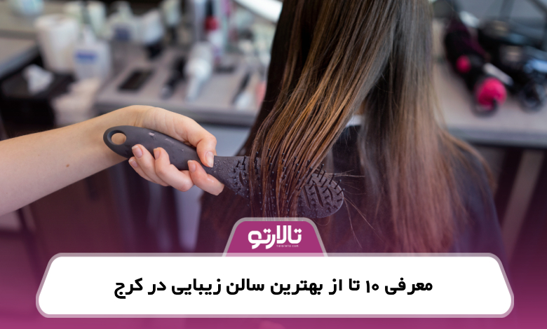معرفی 10تا از بهترین سالن زیبایی در کرج