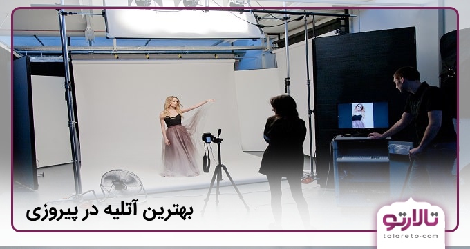 بهترین آتلیه در پیروزی