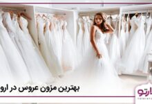 بهترین مزون عروس در ارومیه
