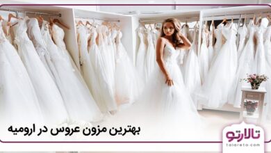 بهترین مزون عروس در ارومیه