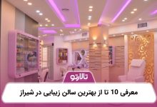 معرفی 10 تا از بهترین سالن زیبایی در شیراز
