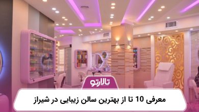 معرفی 10 تا از بهترین سالن زیبایی در شیراز