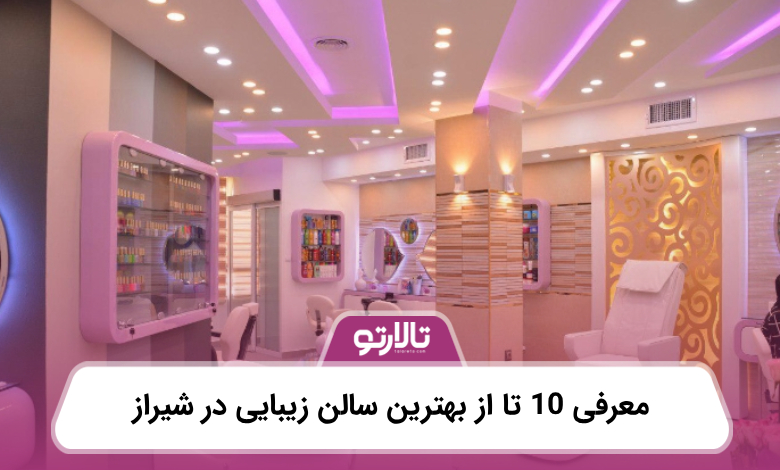 معرفی 10 تا از بهترین سالن زیبایی در شیراز