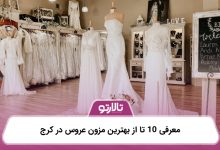 معرفی 10 تا از بهترین مزون عروس در کرج