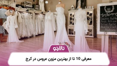 معرفی 10 تا از بهترین مزون عروس در کرج