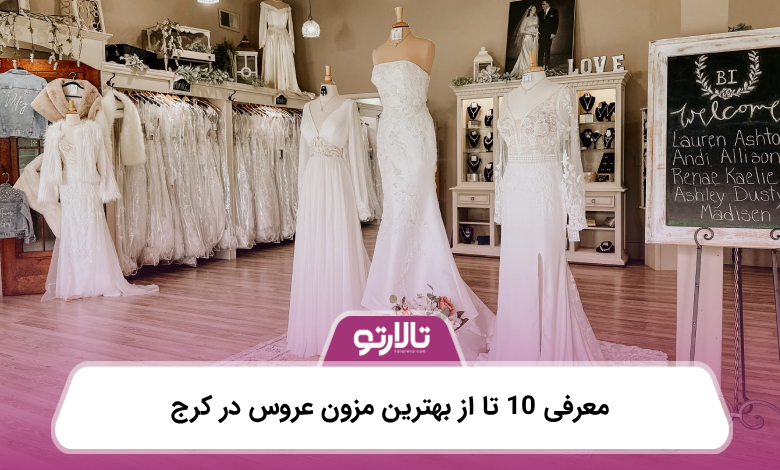 معرفی 10 تا از بهترین مزون عروس در کرج
