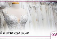 بهترین مزون عروس در تبریز