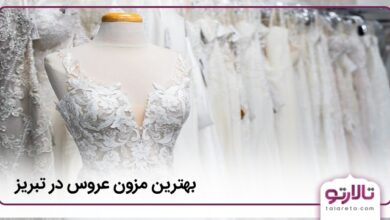 بهترین مزون عروس در تبریز