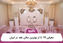 بهترین سالن عقد در ایران