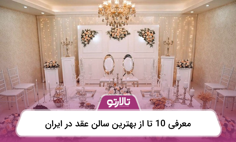 بهترین سالن عقد در ایران