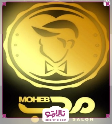 آرایشگاه مردانه محب