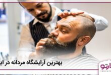 بهترین آرایشگاه مردانه در ایران