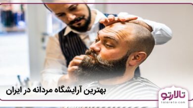 بهترین آرایشگاه مردانه در ایران