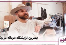 بهترین آرایشگاه مردانه در رشت