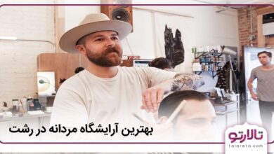 بهترین آرایشگاه مردانه در رشت