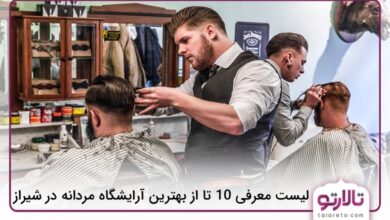 بهترین آرایشگاه مردانه در شیراز
