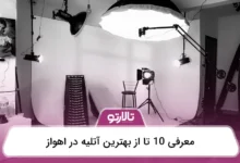 بهترین آتلیه در اهواز