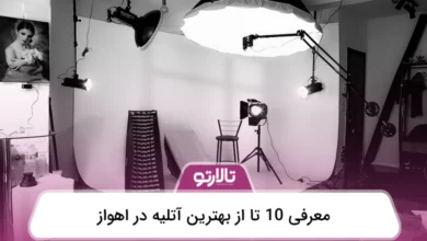 بهترین آتلیه در اهواز