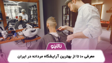 معرفی 10 تا از بهترین آرایشگاه مردانه در ایران