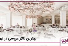 بهترین تالار عروسی در تهران
