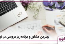 بهترین مشاور و برنامهریز عروسی در تهران