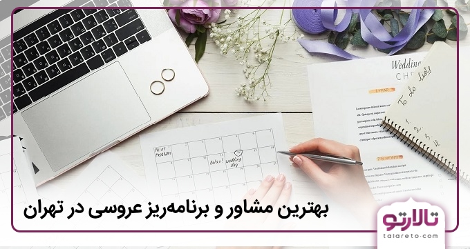 بهترین مشاور و برنامه‌ریز عروسی در تهران
