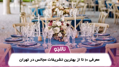 معرفی 10 تا از بهترین تشریفات مجالس تهران