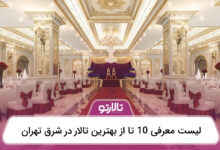 بهترین تالار در شرق تهران